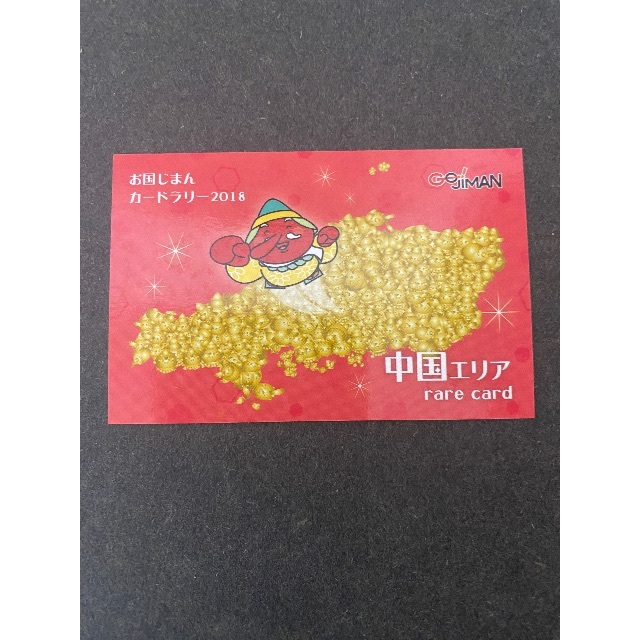 お国じまんカード2018 中国地方（レアカード付き） エンタメ/ホビーのトレーディングカード(その他)の商品写真