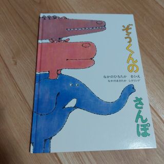 絵本『ぞうくんのさんぽ』：なかのひろたか(絵本/児童書)