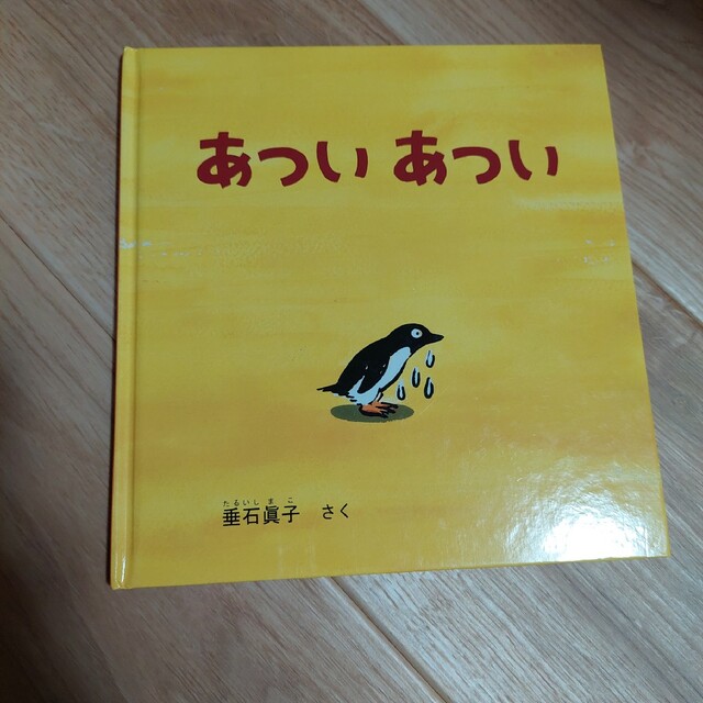 絵本『あついあつい』：垂石眞子 エンタメ/ホビーの本(絵本/児童書)の商品写真