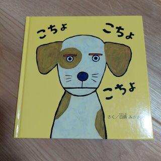 絵本『こちょこちょ』：日隈みさき(絵本/児童書)