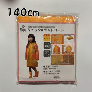 新品.リュック&ランドコート 140cm.女の子レインコート 140cm(レインコート)