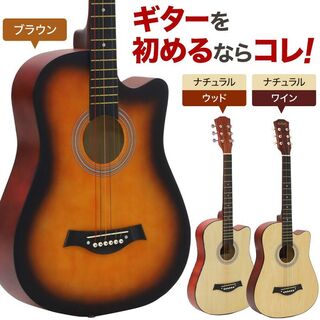 ★初心者★ アコースティックギター 96cm シンプル ブラウン 他カラー有(アコースティックギター)