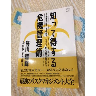 知って得する危機管理術 〜危機察知能力を高めて、リスクから身を守ろう〜(ノンフィクション/教養)