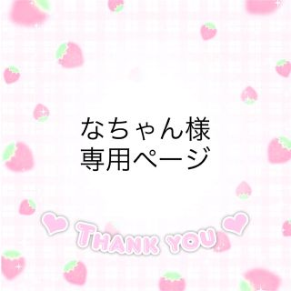 なちゃん様　専用ページ(アイドルグッズ)