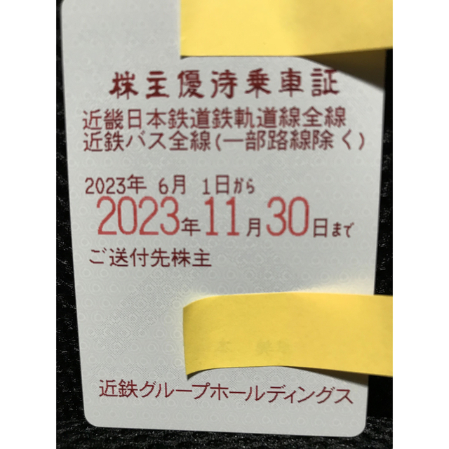 近鉄株主優待乗車証　　2023年11月30日まで　乗車券　定期券