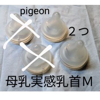 pigeon　母乳実感乳首Ｍ　２つセット(哺乳ビン用乳首)