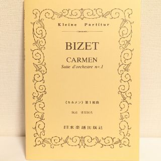 【新品】ビゼー・《カルメン》第1組曲  総譜(クラシック)