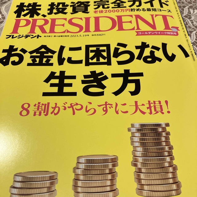 PRESIDENT (プレジデント) 2023年 5/19号 エンタメ/ホビーの雑誌(ビジネス/経済/投資)の商品写真