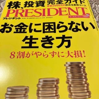 PRESIDENT (プレジデント) 2023年 5/19号(ビジネス/経済/投資)