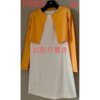 フォクシー(FOXEY)の【FOXEY 】38⭐︎ビタミンカラー⭐︎ボレロ⭐︎カーディガン⭐︎新品未使用(カーディガン)