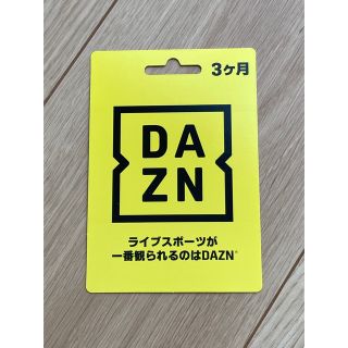 DAZN ダゾーン プリペイドカード 4ヶ月　１枚(内おまけ分1ヵ月) その②(その他)