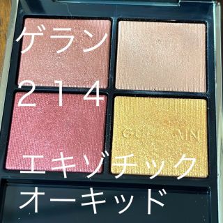 ゲラン(GUERLAIN)の【美品】ゲラン　アイシャドウ　214エキゾチックオーキッド(アイシャドウ)