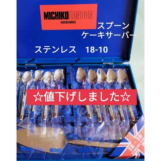 ミチコロンドン(MICHIKO LONDON)の【新品】MICHIKO LONDON 　カトラリー　 スプーンセット　18-10(カトラリー/箸)