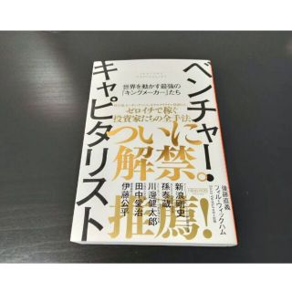 送料込■新品未読　ベンチャー・キャピタリスト世界を動かす最強の「キングメーカー」(ビジネス/経済)