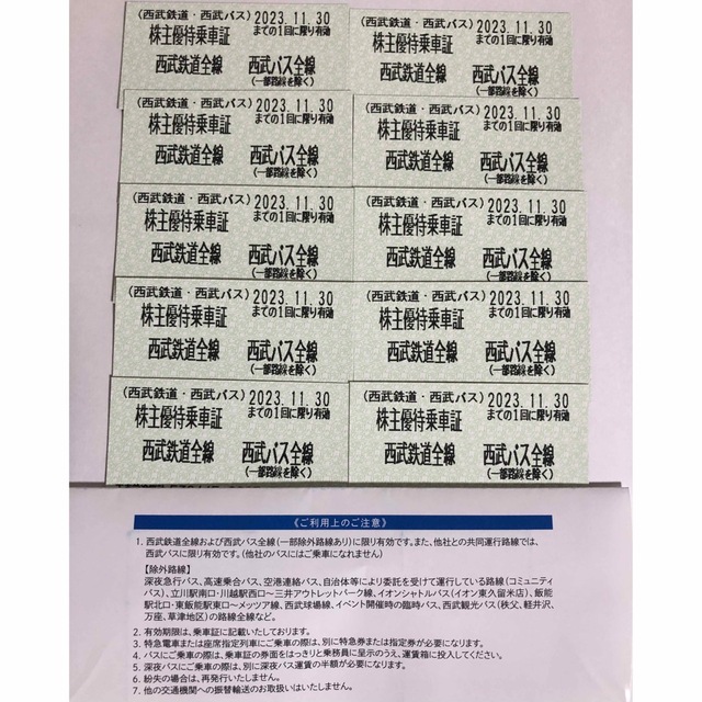 西武鉄道・西武バス株主優待乗車証　10枚 チケットの乗車券/交通券(鉄道乗車券)の商品写真