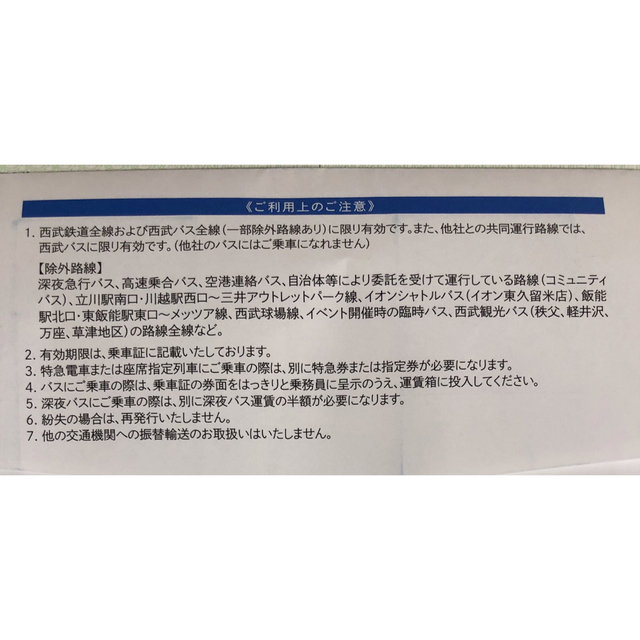 西武鉄道・西武バス株主優待乗車証　10枚 チケットの乗車券/交通券(鉄道乗車券)の商品写真