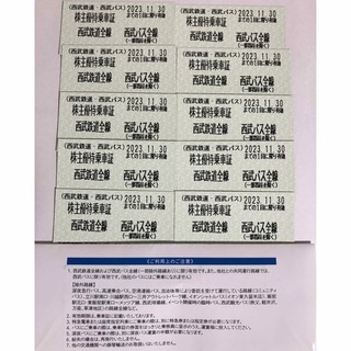 西武鉄道・西武バス株主優待乗車証　10枚(鉄道乗車券)
