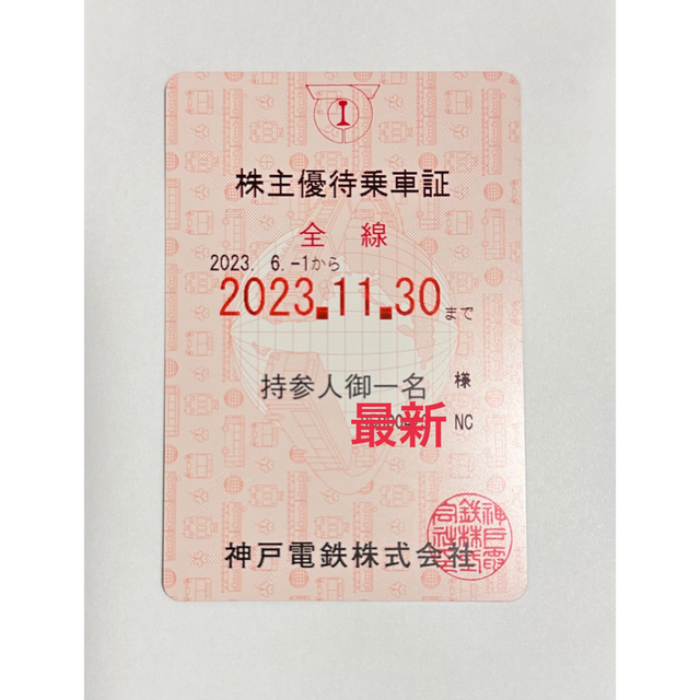 神戸電鉄 簡易書留 株主優待乗車証 最新来年11月末まで