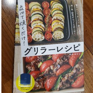 料理本､グリラーレシピ(料理/グルメ)