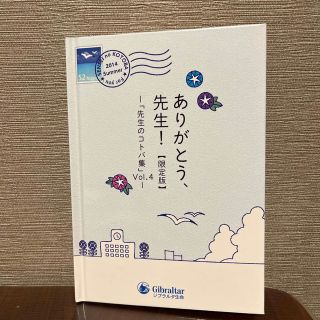 ありがとう、先生！【限定版】ー「先生のコトバ集」Vol.4(その他)