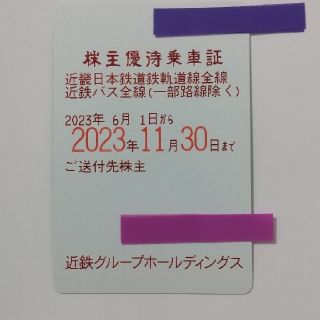 ★送料無料★近鉄 株主優待乗車証(鉄道乗車券)