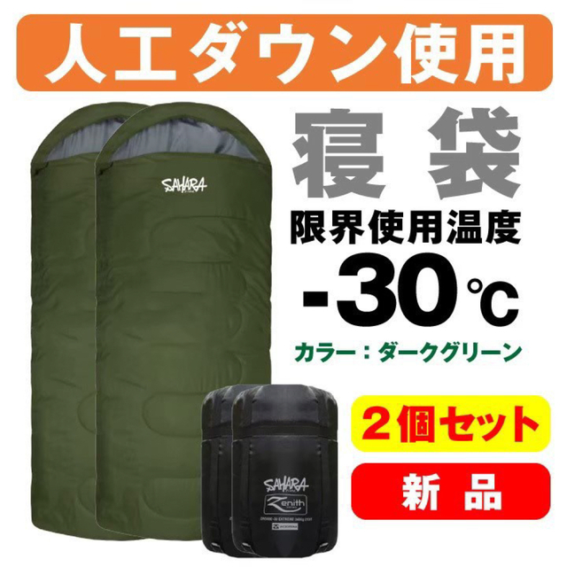 新品2個セット　FieldSAHARA　Zenith　寝袋　-30℃　人工ダウンキャンプ