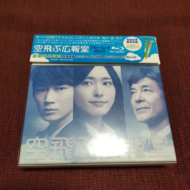 空飛ぶ広報室　DVD-BOX 【7枚組】特典映像付き
