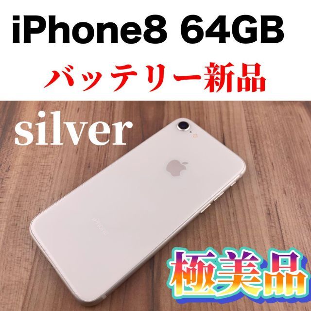 スマートフォン本体47Apple iPhone 8 64GB シルバー SIMフリー