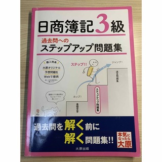 日商簿記3級　ステップアップ問題集(資格/検定)