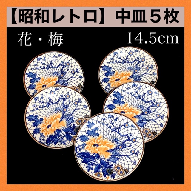 ＊【新品未使用】昭和レトロ 中皿 5枚セット 縁起物 花 梅 牡丹 アンティーク