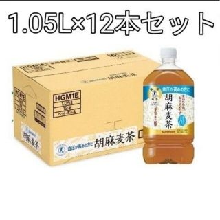 サントリー(サントリー)の胡麻麦茶★1.05L×12本セット　サントリー　血圧が高めの方に　ゴマペプチド(茶)