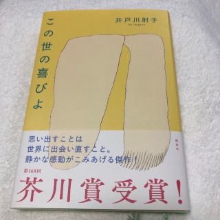 コウダンシャ(講談社)のこの世の喜びよ(文学/小説)