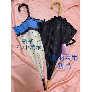 新品　日傘　雨傘　長傘2本　ドット　晴雨兼用　アンブレラ　(傘)