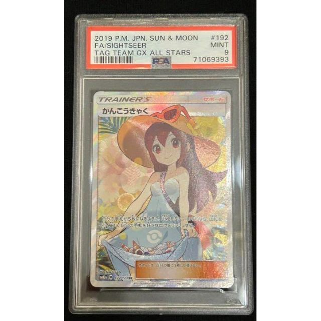 ラッピング不可】 ポケモン かんこうきゃく SR PSA9 ポケモンカード シングルカード かんこうきゃく SR PSA10 美品