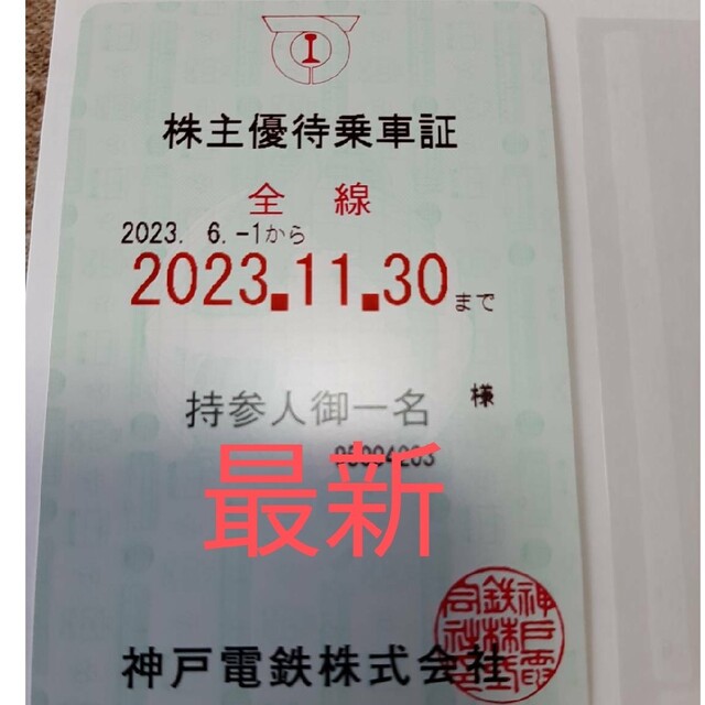 神戸電鉄 株主優待乗車証