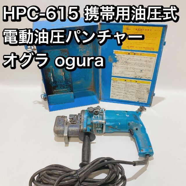 HPC-615 携帯用油圧式 電動油圧パンチャー オグラ ogura