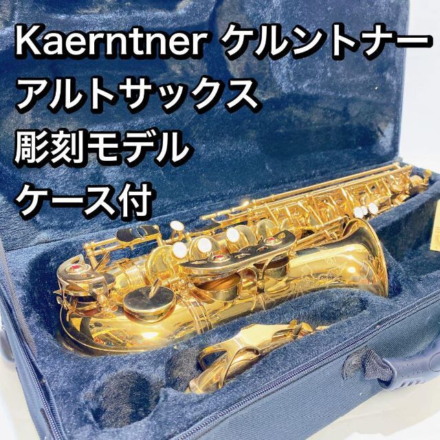 即納大特価】 ケルントナー KAERNTNER 管楽器 テナーサックス 彫刻