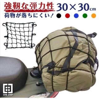 バイクネット ツーリングネット 荷物 バイク用品 カーゴネット 30×30cm(装備/装具)