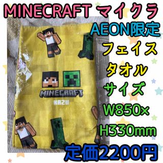 マインクラフト(Minecraft)の《新品・未開封》イオン限定 マイクラ フェイスタオル KAZU(キャラクターグッズ)