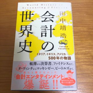 会計の世界史 イタリア、イギリス、アメリカ――５００年の物語(その他)