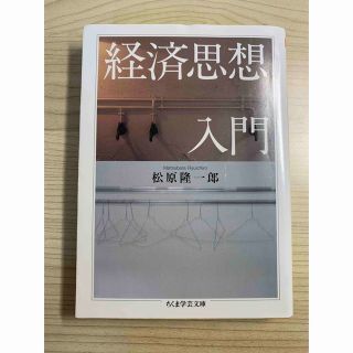 経済思想入門　松原隆一郎(ビジネス/経済)