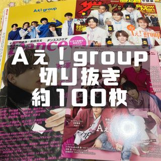 Aぇ！group 切り抜き(アート/エンタメ/ホビー)