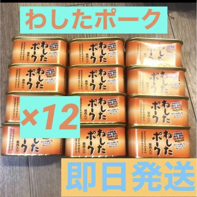 【☆大人気☆】わしたポーク12缶セット