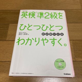 英検準２級をひとつひとつわかりやすく。 新試験対応版(資格/検定)