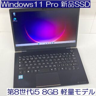 トウシバ(東芝)の●新品SSD●dynabook GZ63/ML Win11Pro i5 8GB(ノートPC)