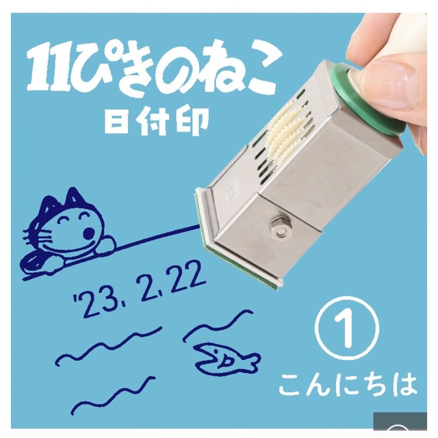 11ぴきのねこ　日付印 インテリア/住まい/日用品の文房具(印鑑/スタンプ/朱肉)の商品写真