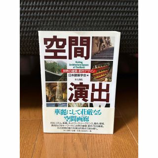 空間演出 : 世界の建築・都市デザイン(人文/社会)