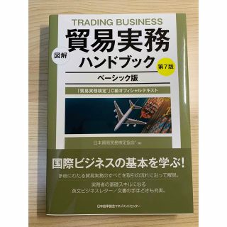 図解貿易実務ハンドブック 貿易実務検定」Ｃ級オフィシャルテキスト　ベーシック 第(ビジネス/経済)