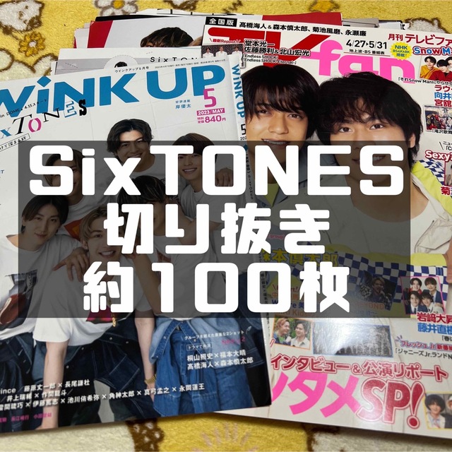 SixTONES 切り抜き エンタメ/ホビーの雑誌(アート/エンタメ/ホビー)の商品写真