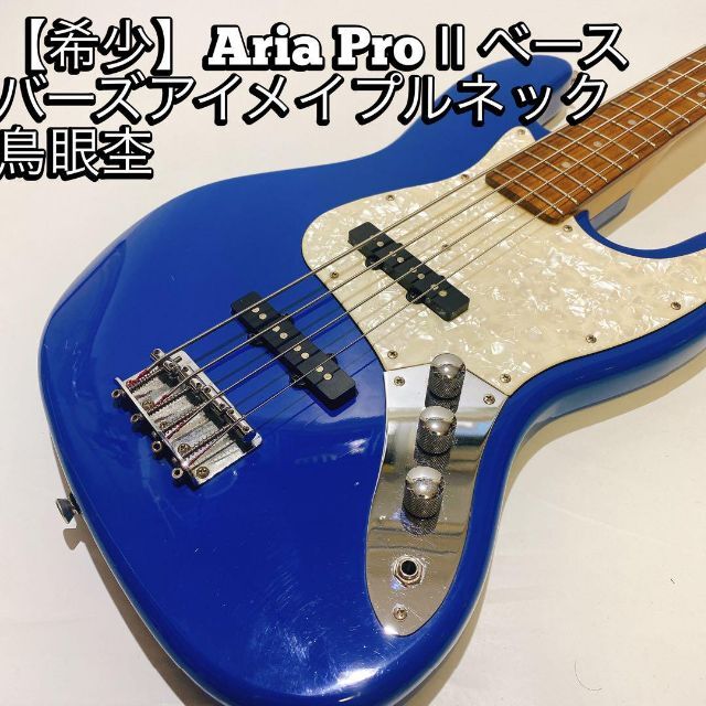 希少】Aria Pro Ⅱ ベース バーズアイメイプルネック 鳥眼杢 - www